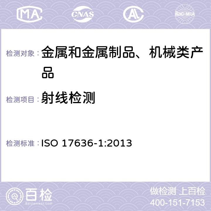 射线检测 焊缝无损检测 射线检测 第1部分：X和伽玛射线的胶片技术 ISO 17636-1:2013