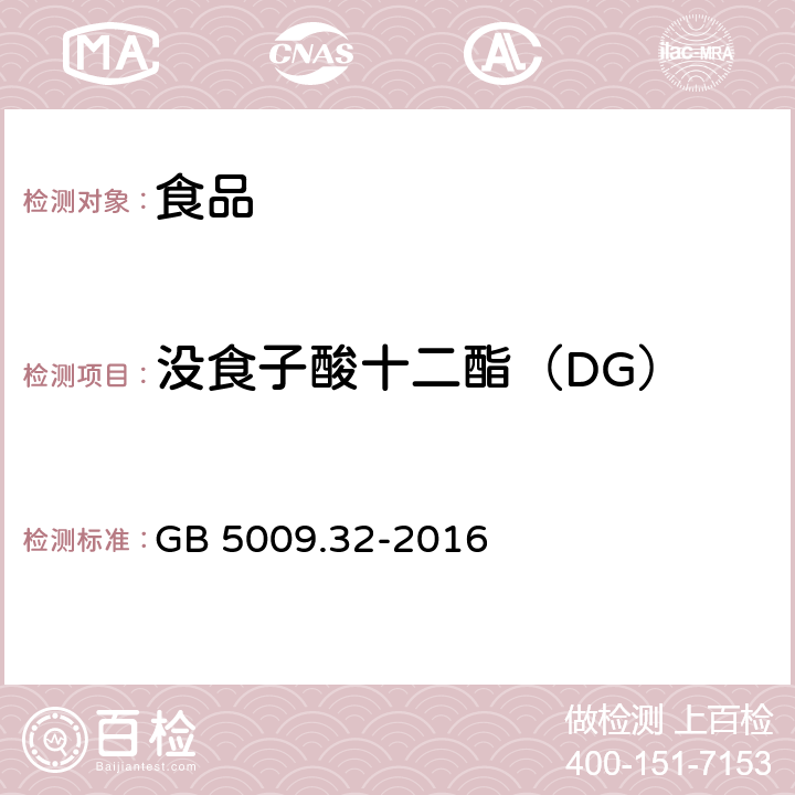 沒食子酸十二酯（DG） 食品安全國家標準 食品中9種抗氧化劑的測定 GB 5009.32-2016
