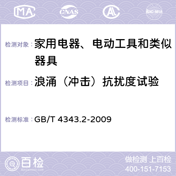 浪涌（冲击）抗扰度试验 
家用电器、电动工具和类似器具的电磁兼容要求 第2部分：抗扰度 GB/T 4343.2-2009 5.6