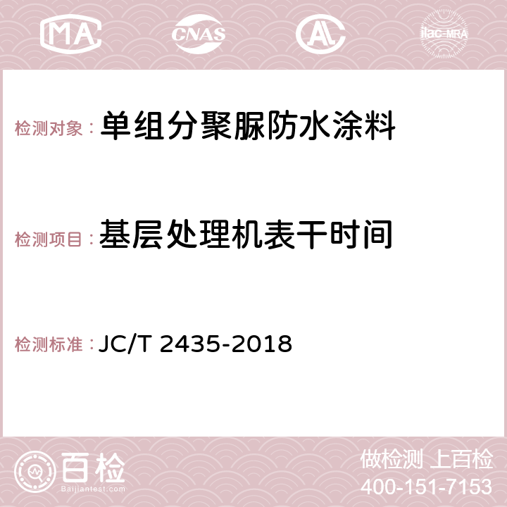 基层处理机表干时间 单组分聚脲防水涂料 JC/T 2435-2018 7.31