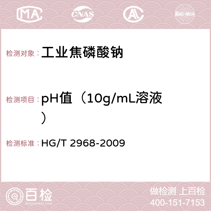 pH值（10g/mL溶液） 《工业焦磷酸钠》 HG/T 2968-2009 5.6