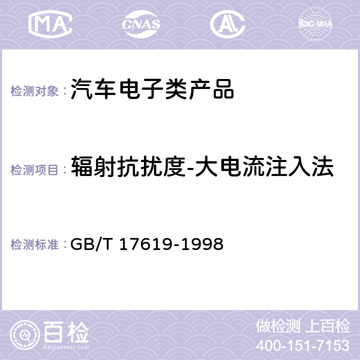 辐射抗扰度-大电流注入法 机动车电子电器组件的电磁辐射抗扰度限值和测量方法 GB/T 17619-1998 9.5