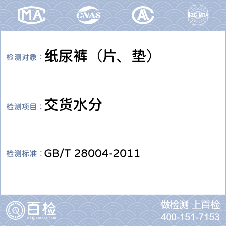 交货水分 纸尿裤（片、垫） GB/T 28004-2011 6.5