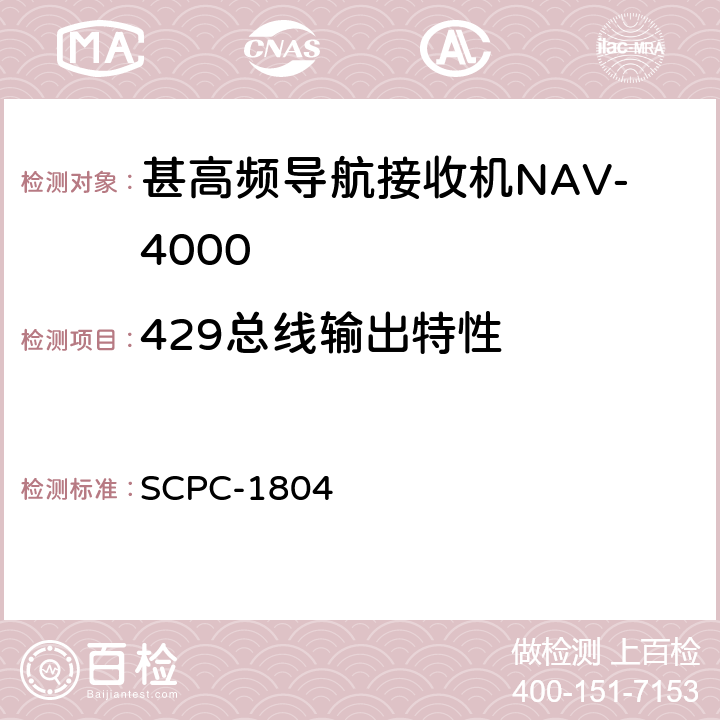 429总线输出特性 甚高频导航接收机NAV-4000验收测试程序 SCPC-1804 7.10