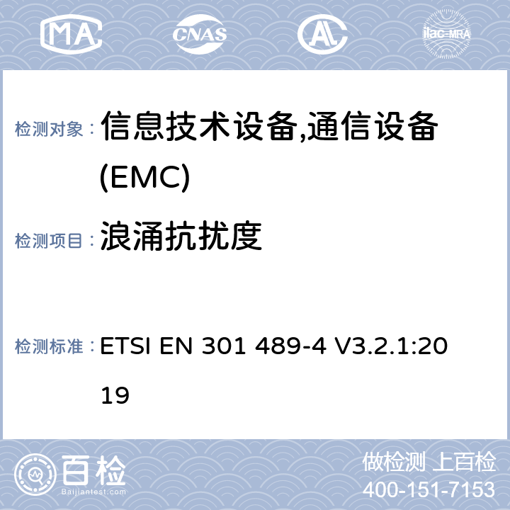 浪涌抗扰度 无线产品及服务电磁兼容(EMC)标准 第四部分:固定无线链路和辅助设备要求 ETSI EN 301 489-4 V3.2.1:2019