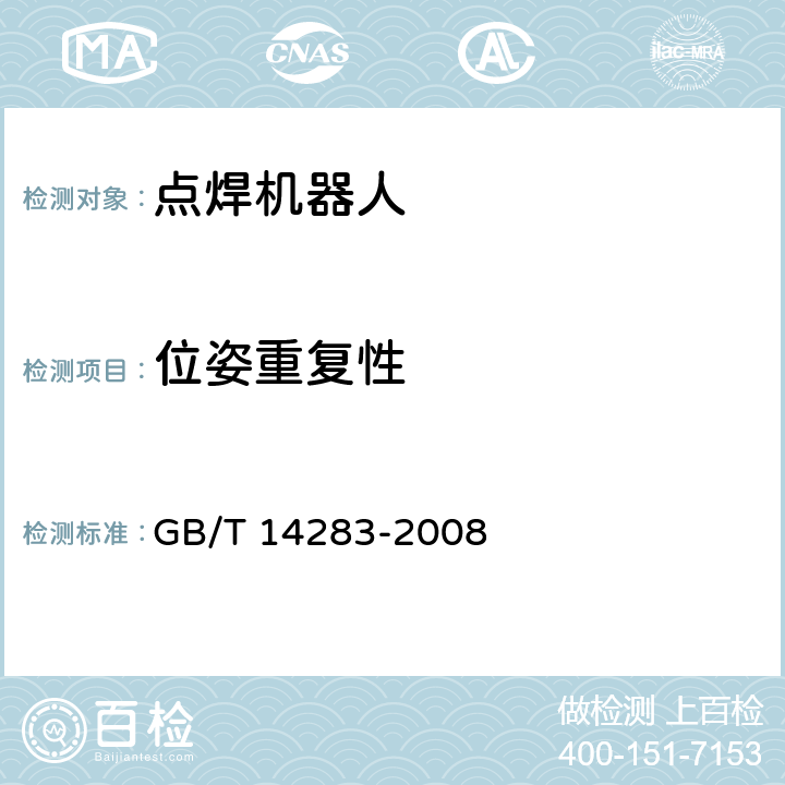 位姿重复性 点焊机器人 通用技术条件 GB/T 14283-2008 6.5.5