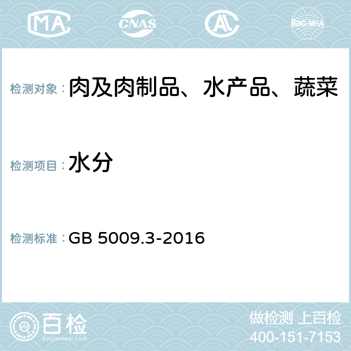 水分 食品安全国家标准 食品中水分的测定 GB 5009.3-2016 第一法