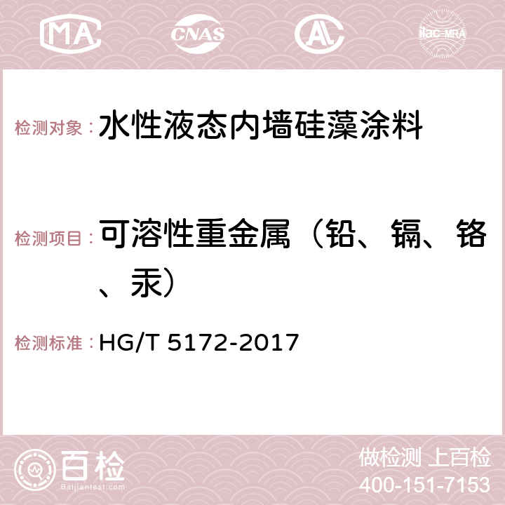 可溶性重金属（铅、镉、铬、汞） 水性液态内墙硅藻涂料 HG/T 5172-2017 5.21