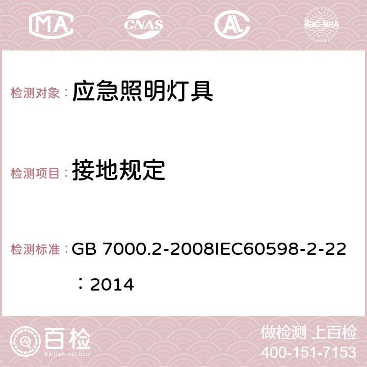 接地规定 灯具 第2-22 部分：特殊要求 应急照明灯具 GB 7000.2-2008IEC60598-2-22：2014 8