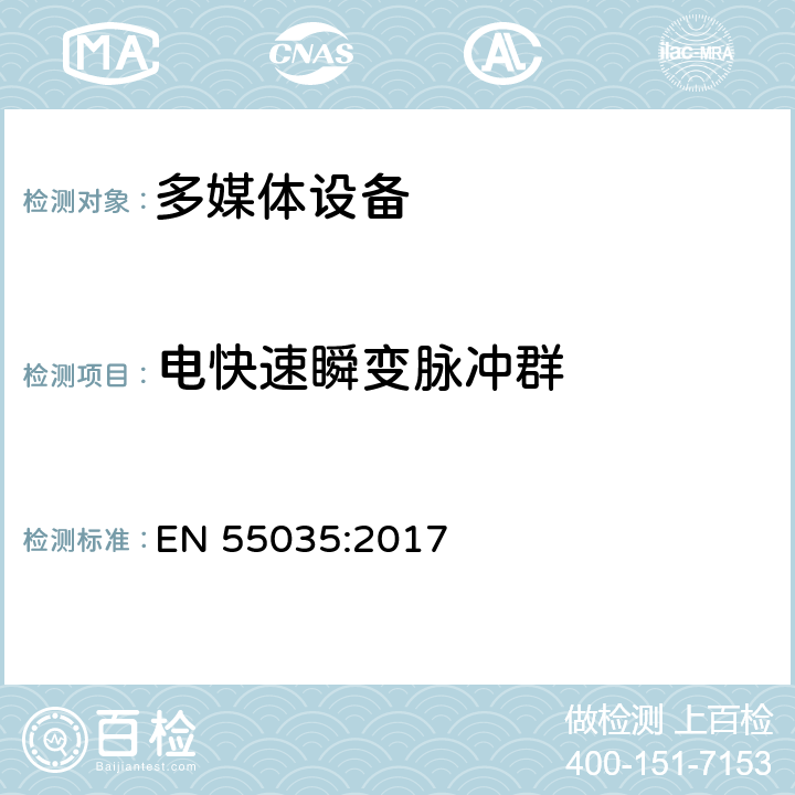 电快速瞬变脉冲群 多媒体设备电磁兼容性 - 抗扰度要求 EN 55035:2017 4.2.4