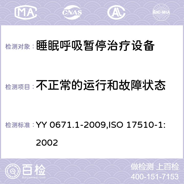 不正常的運行和故障狀態 睡眠呼吸暫停治療 第1部分：睡眠呼吸暫停治療設備 YY 0671.1-2009,ISO 17510-1:2002 52