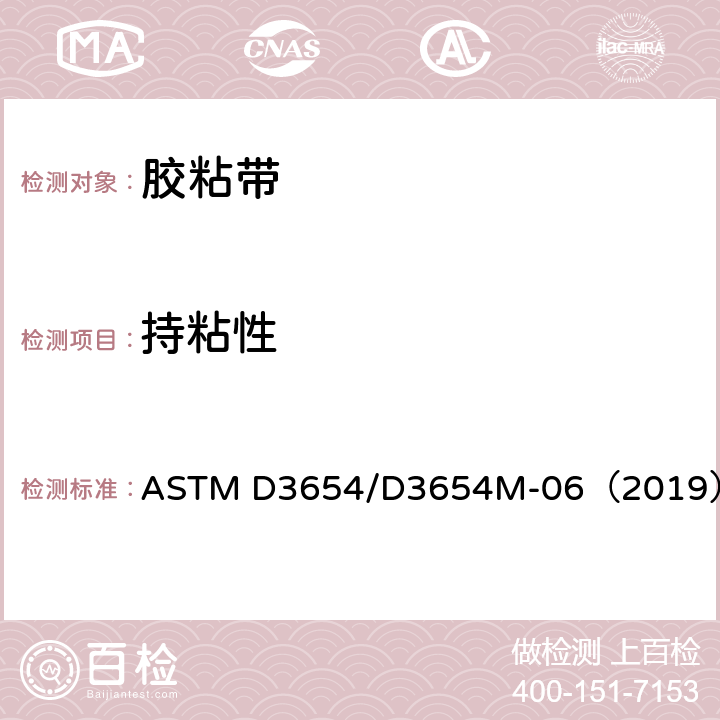 持粘性 压敏胶粘带持粘性标准试验方法 ASTM D3654/D3654M-06（2019）