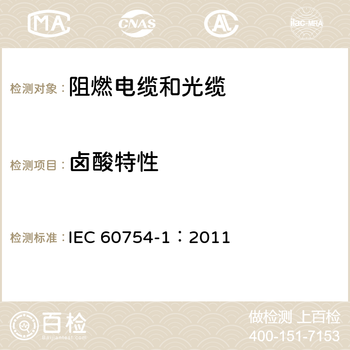 卤酸特性 《取自电缆或光缆的材料燃烧时释出气体的试验方法 第1部分：卤酸气体总量的测定》 IEC 60754-1：2011