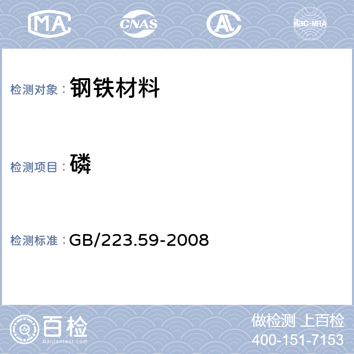 磷 钢铁及合金 磷含量的测定 铋磷钼蓝分光光度法和锑磷钼蓝分光光度法 GB/223.59-2008