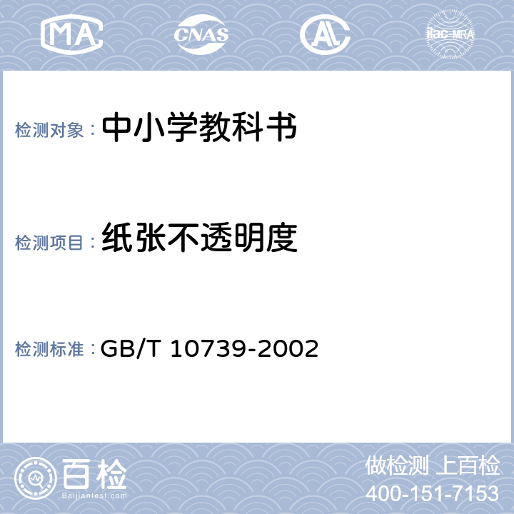 纸张不透明度 纸、纸板和纸浆试样处理和试验的标准大气条件 GB/T 10739-2002