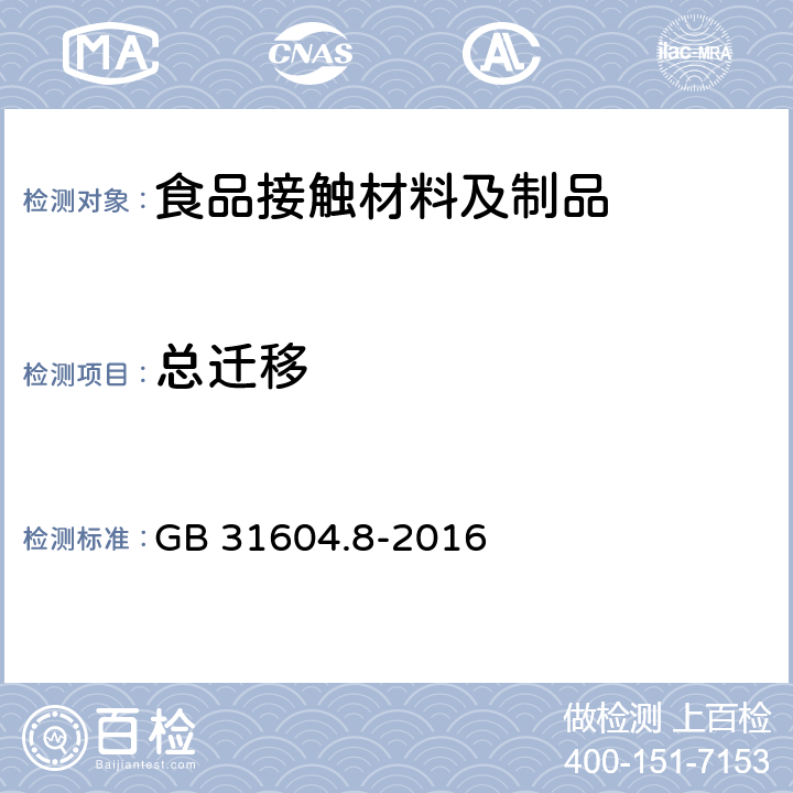 总迁移 食品安全国家标准 食品接触材料及制品 总迁移的测定 GB 31604.8-2016