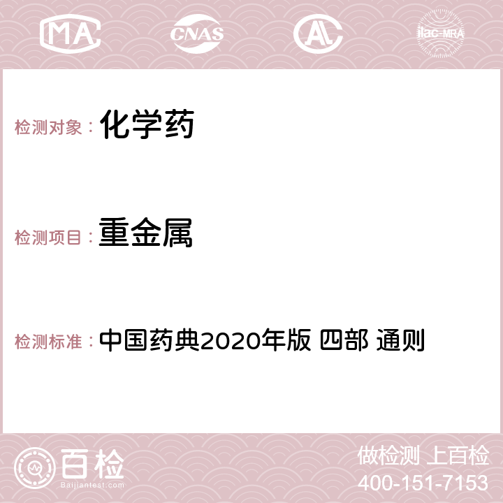 重金属 重金属检查法 中国药典2020年版 四部 通则 0821