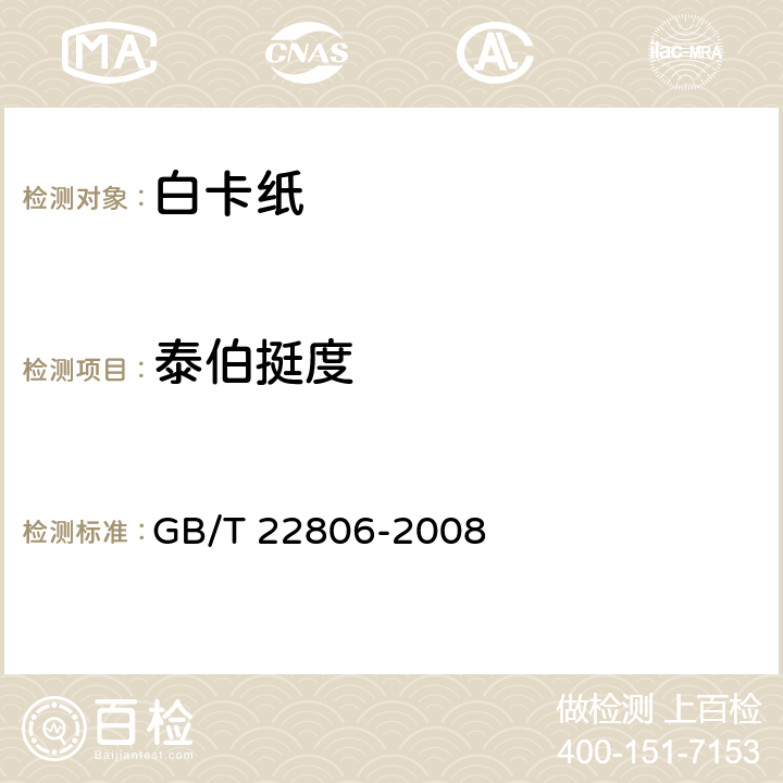 泰伯挺度 《白卡纸》 GB/T 22806-2008