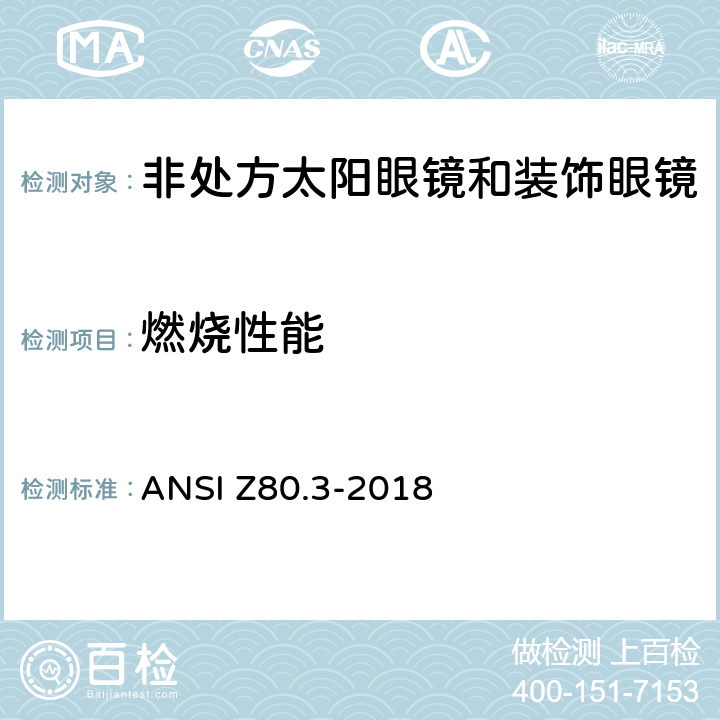 燃烧性能 眼科用 - 非处方太阳眼镜和时尚眼镜要求 ANSI Z80.3-2018 4.3/5.3