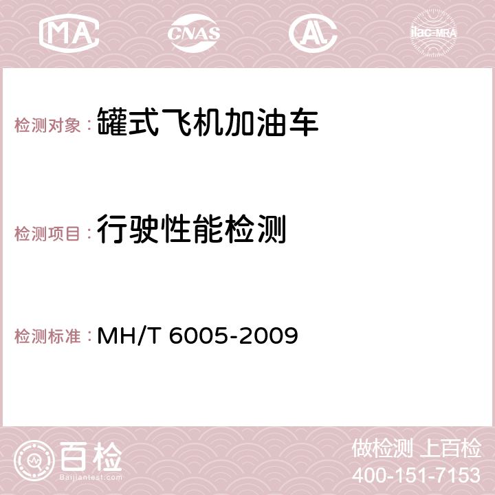 行驶性能检测 T 6005-2009 民用航空器加油规范 MH/ 8.4