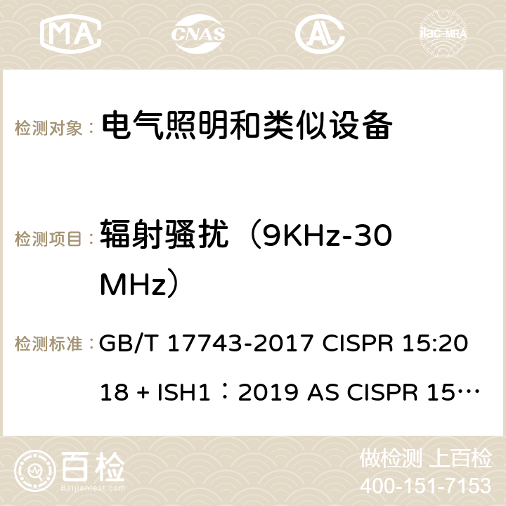 辐射骚扰（9KHz-30MHz） 电气照明和类似设备的无线电骚扰特性的限值和测量方法 GB/T 17743-2017 CISPR 15:2018 + ISH1：2019 AS CISPR 15：2017 4.4.1