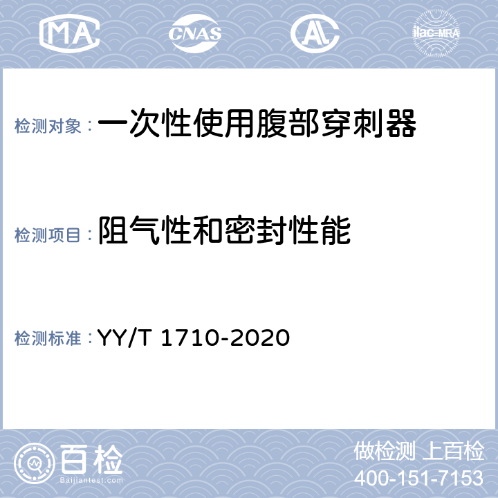 阻气性和密封性能 YY/T 1710-2020 一次性使用腹部穿刺器