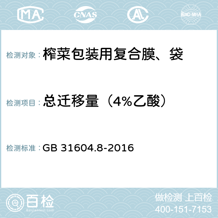 总迁移量（4%乙酸） 《榨菜包装用复合膜、袋》 GB 31604.8-2016