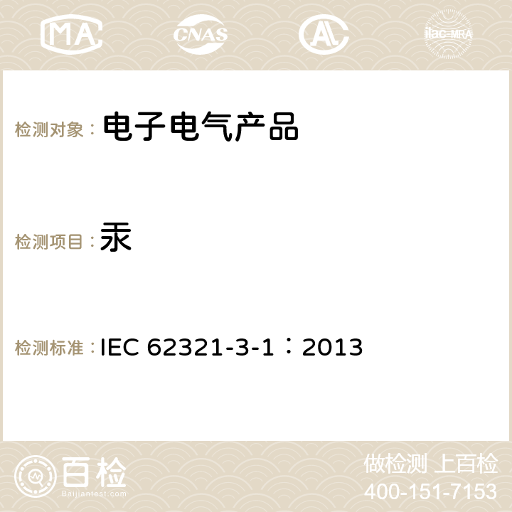 汞 使用X射线荧光光谱仪对电子产品中的铅、汞、镉、总铬和总溴进行筛选 IEC 62321-3-1：2013