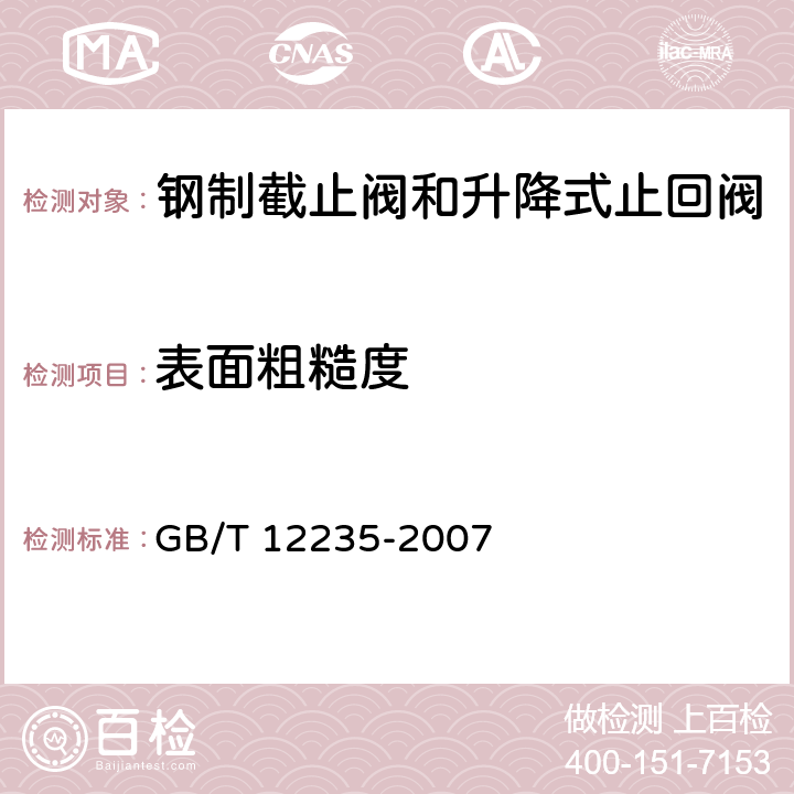 表面粗糙度 石油、石化及相关工业用钢制截止阀和升降式止回阀 GB/T 12235-2007 4.3.1,4.9.2,4.10.2