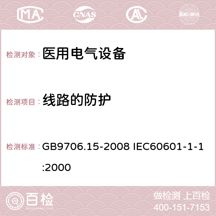 线路的防护 医用电气设备 第1-1部分：通用安全要求 并列标准医用电气系统安全要求 GB9706.15-2008 IEC60601-1-1:2000 59.201