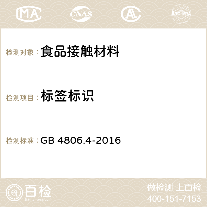 标签标识 食品安全国家标准 陶瓷制品 GB 4806.4-2016 5.2
