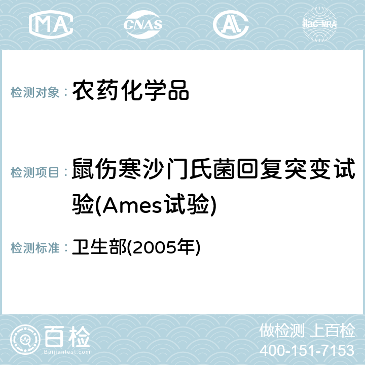 鼠伤寒沙门氏菌回复突变试验(Ames试验) 化学品毒性鉴定技术规范 卫生部(2005年) 二(二)1