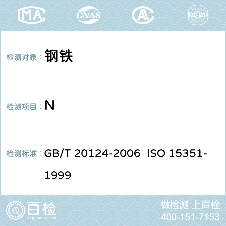 N 钢铁.氮含量的测定.惰性气体熔融热导法(常规方法) GB/T 20124-2006 ISO 15351-1999