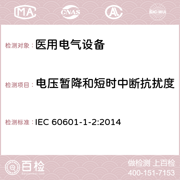 电压暂降和短时中断抗扰度 医用电气设备 第1-2部分:安全通用要求-并列标准:电磁兼容 要求和试验 IEC 60601-1-2:2014
 8