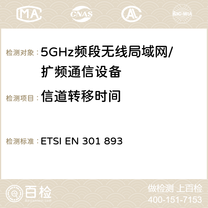 信道转移时间 宽带无线接入网(BRAN)；5 GHz高性能RLAN；R&TTE导则 ETSI EN 301 893 5.3.8.2.1.5