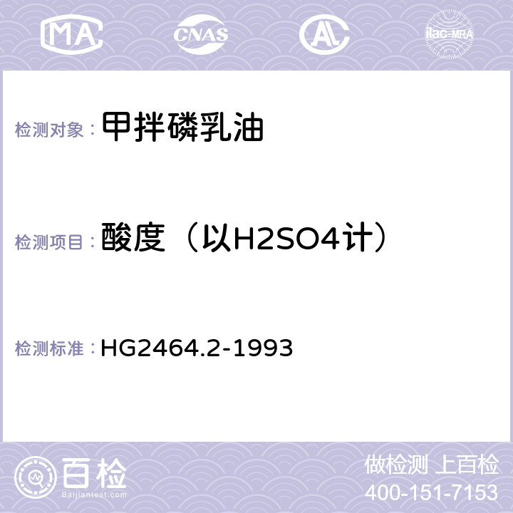 酸度（以H2SO4計） 《甲拌磷乳油》 HG2464.2-1993 4.2