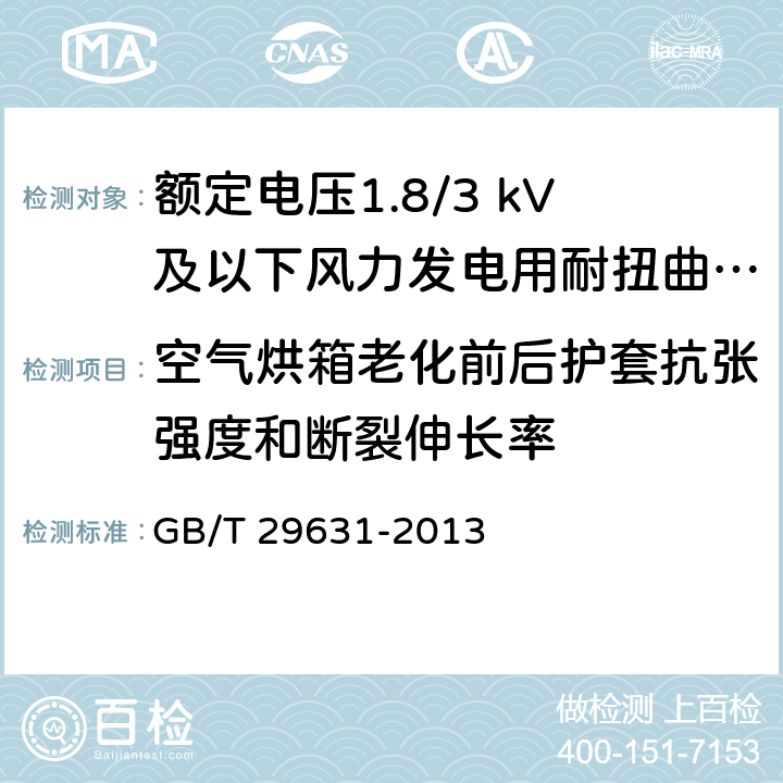 空气烘箱老化前后护套抗张强度和断裂伸长率 GB/T 29631-2013 额定电压1.8/3 kV及以下风力发电用耐扭曲软电缆