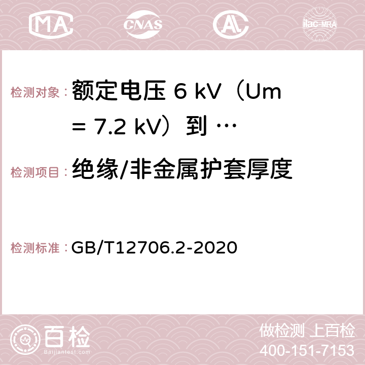 绝缘/非金属护套厚度 额定电压1kV（Um=1.2kV）到35kV（Um=40.5kV）挤包绝缘电力电缆及附件第 2部分：额定电压6kV（Um= 7.2kV）到30kV（Um= 36kV）电缆 GB/T12706.2-2020 17.5/19.2/19.3