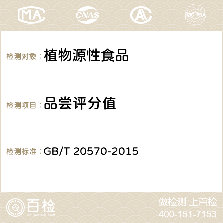 品尝评分值 玉米储存品质判定规则 GB/T 20570-2015 6.3附录B