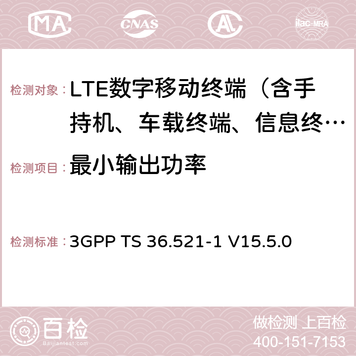 最小輸出功率 "LTE； 演進型通用陸地無線接入(E-UTRA)； 用戶設備一致性技術規范； 無線發射和接收； 第一部分： 一致性測試" 3GPP TS 36.521-1 V15.5.0 6.3.2