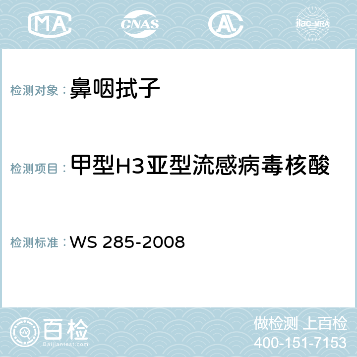 甲型H3亚型流感病毒核酸 流行性感冒诊断标准 WS 285-2008 附录D.2荧光RT-PCR法