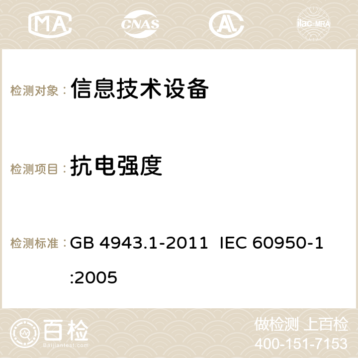 抗电强度 《信息技术设备 安全 第20部分：通用要求》 GB 4943.1-2011 IEC 60950-1:2005 5.2