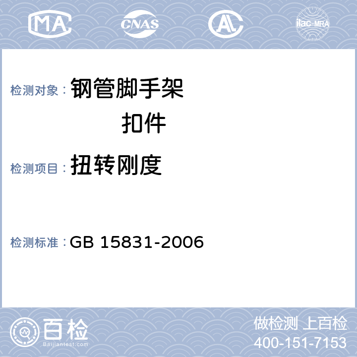 扭转刚度 钢管脚手架扣件 GB 15831-2006