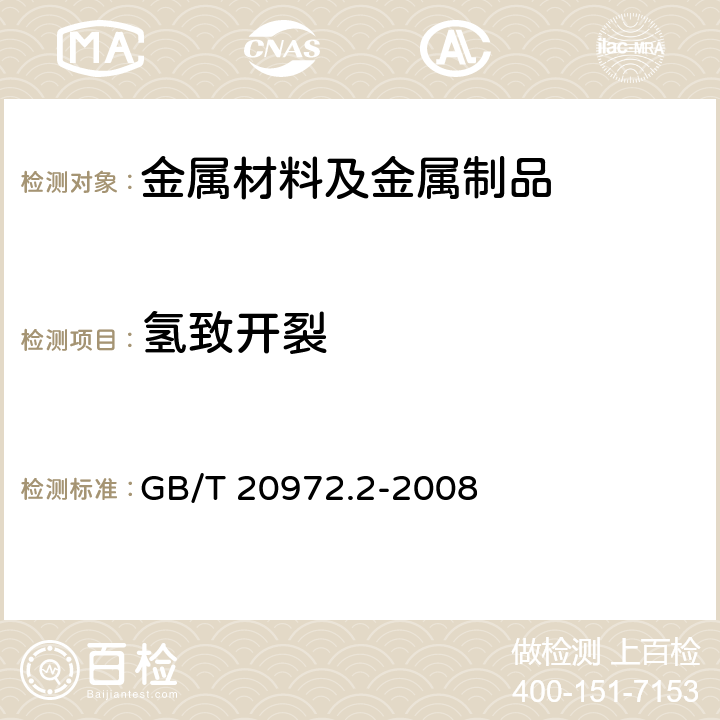 氢致开裂 石油天然气工业—油气开采中用于含H<Sub>2</Sub>S环境的材料 第2部分：抗开裂碳钢、低合金钢和铸铁 GB/T 20972.2-2008 8