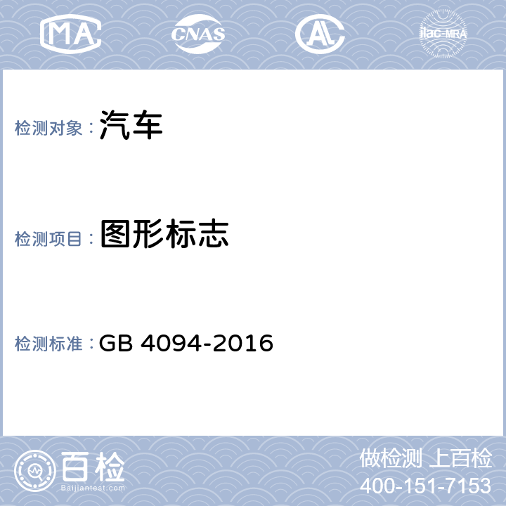 图形标志 汽车操纵件、指示器及信号装置的标志 GB 4094-2016
