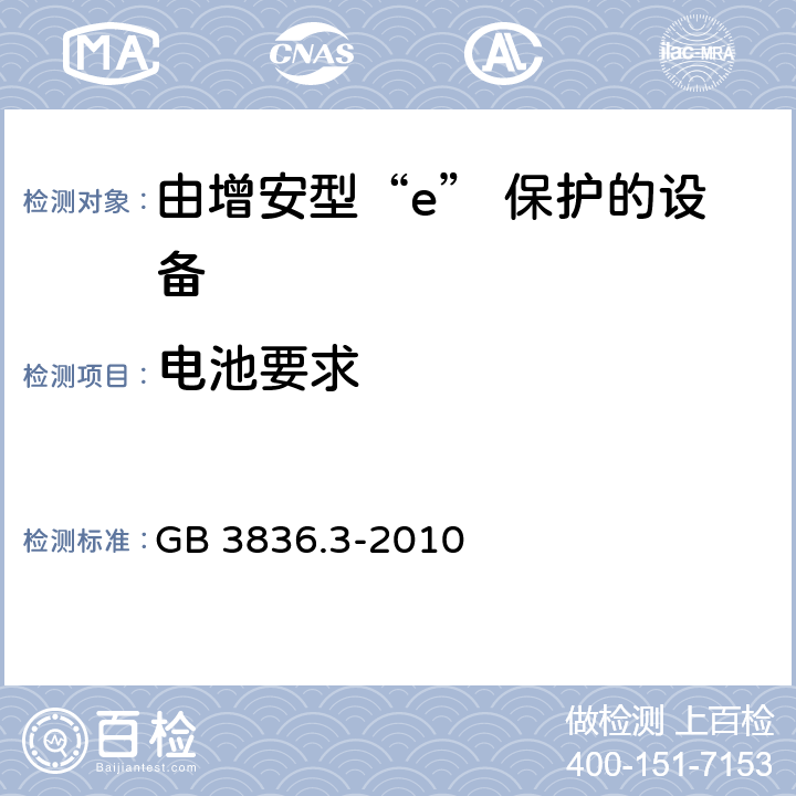 电池要求 爆炸性环境 第3部分：由增安型“e”保护的设备 GB 3836.3-2010 5.7