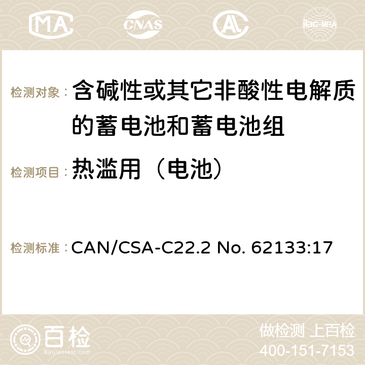 热滥用（电池） 含碱性或其他非酸性电解质的蓄电池和蓄电池组：便携式应用的密封蓄电池和蓄电池组的安全要求 CAN/CSA-C22.2 No. 62133:17 7.3.5