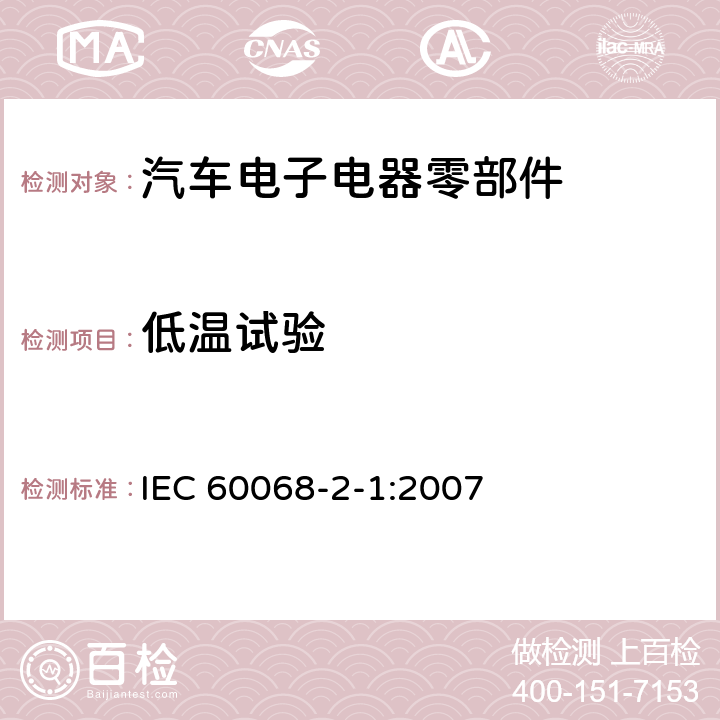 低温试验 环境试验 第2-1部分：试验 试验A：低温 IEC 60068-2-1:2007