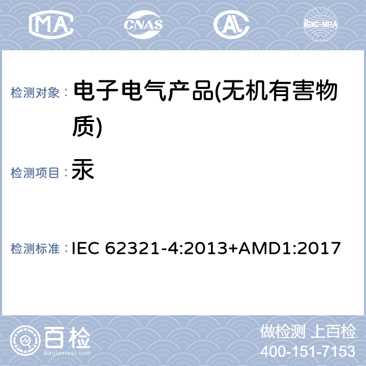 汞 电子电气产品中特定物质的测定第4部分：CV-AAS、CV-AFS、ICP-OES和ICP-MS法分析聚合物、金属和电子中的汞 IEC 62321-4:2013+AMD1:2017