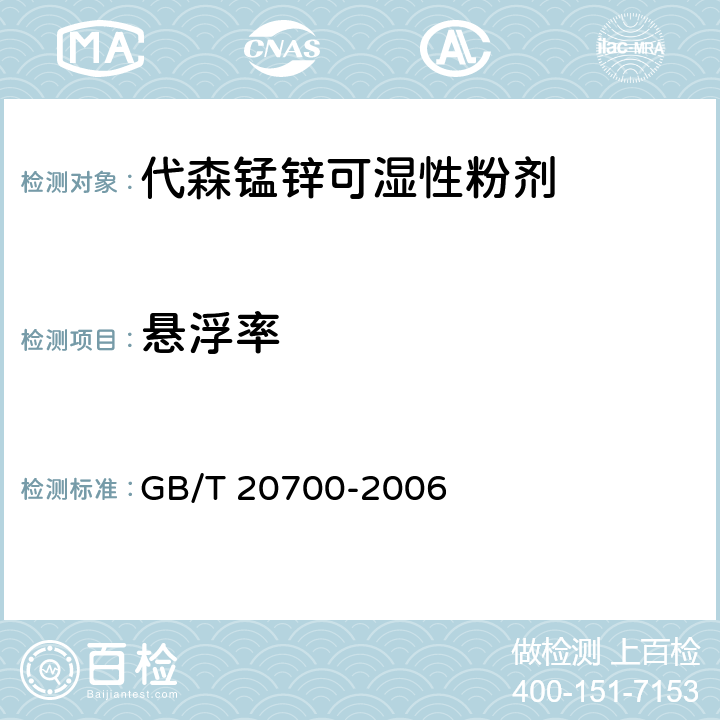 悬浮率 《代森锰锌可湿性粉剂》 GB/T 20700-2006 4.9